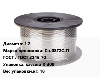 Проволока сварочная 1.2 Сталь: Св-08Г2С-П ГОСТ: ГОСТ 2246-70 кассета К-300 18, кг цена от 177.3 Тг / т, где купить, условия доставки в Актау и Мангистауской области
